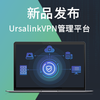 星纵_ursalinkvpn_新品发布