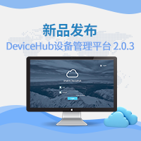 星纵_devicehub