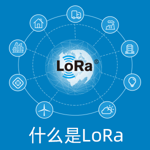 什么是LoRa