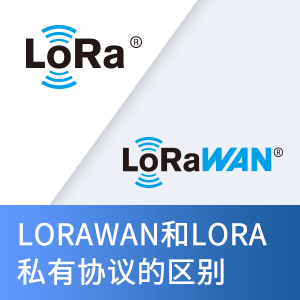 Lorawan和lora私有协议的区别